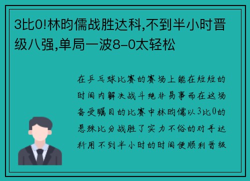 3比0!林昀儒战胜达科,不到半小时晋级八强,单局一波8-0太轻松