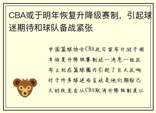 CBA或于明年恢复升降级赛制，引起球迷期待和球队备战紧张