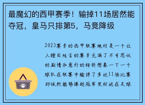 最魔幻的西甲赛季！输掉11场居然能夺冠，皇马只排第5，马竞降级