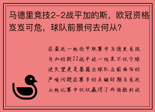 马德里竞技2-2战平加的斯，欧冠资格岌岌可危，球队前景何去何从？