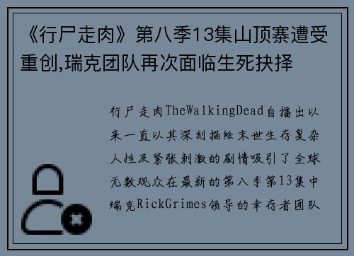 《行尸走肉》第八季13集山顶寨遭受重创,瑞克团队再次面临生死抉择