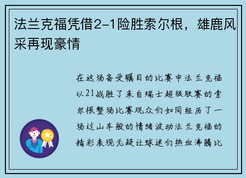 法兰克福凭借2-1险胜索尔根，雄鹿风采再现豪情