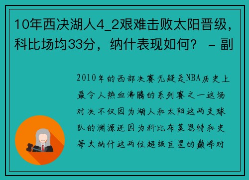 10年西决湖人4_2艰难击败太阳晋级，科比场均33分，纳什表现如何？ - 副本