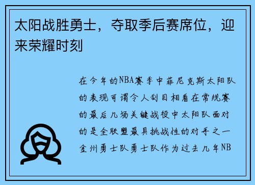 太阳战胜勇士，夺取季后赛席位，迎来荣耀时刻