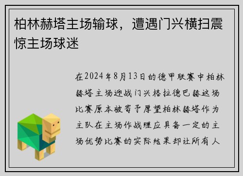 柏林赫塔主场输球，遭遇门兴横扫震惊主场球迷