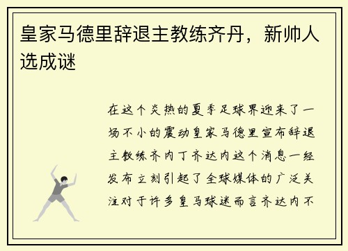 皇家马德里辞退主教练齐丹，新帅人选成谜