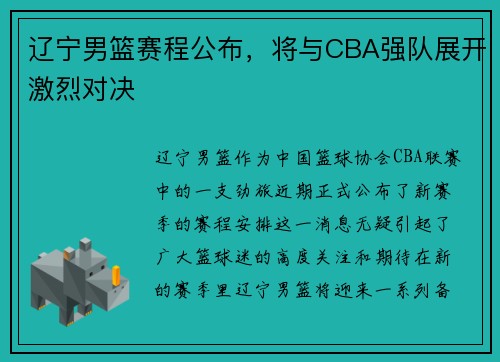 辽宁男篮赛程公布，将与CBA强队展开激烈对决