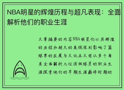 NBA明星的辉煌历程与超凡表现：全面解析他们的职业生涯