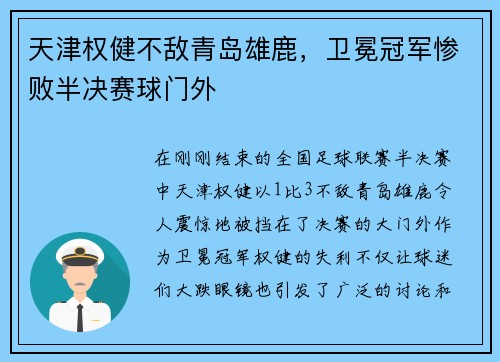 天津权健不敌青岛雄鹿，卫冕冠军惨败半决赛球门外