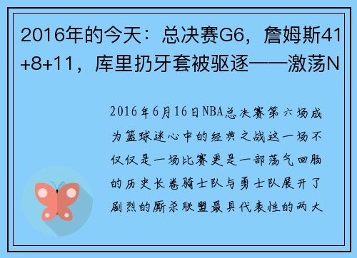 2016年的今天：总决赛G6，詹姆斯41+8+11，库里扔牙套被驱逐——激荡NBA历史的瞬间