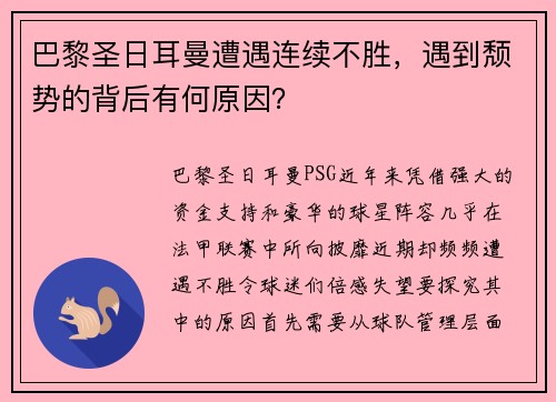 巴黎圣日耳曼遭遇连续不胜，遇到颓势的背后有何原因？