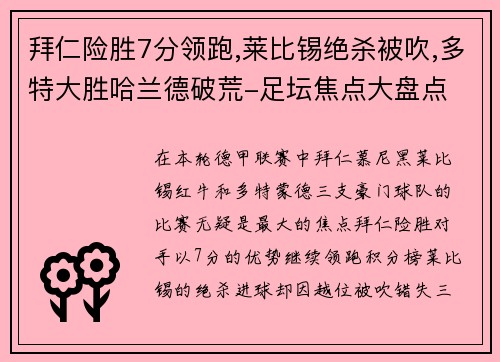 拜仁险胜7分领跑,莱比锡绝杀被吹,多特大胜哈兰德破荒-足坛焦点大盘点