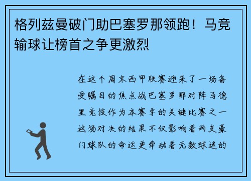 格列兹曼破门助巴塞罗那领跑！马竞输球让榜首之争更激烈