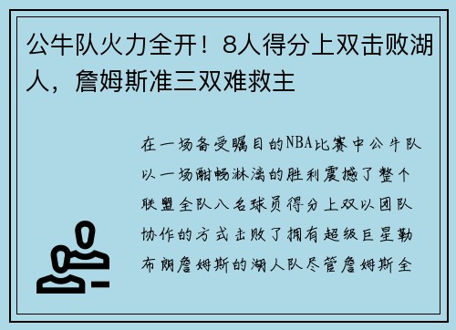 公牛队火力全开！8人得分上双击败湖人，詹姆斯准三双难救主