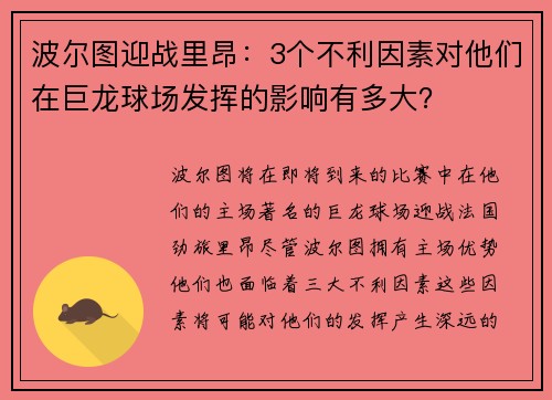 波尔图迎战里昂：3个不利因素对他们在巨龙球场发挥的影响有多大？