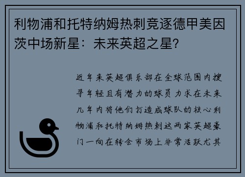 利物浦和托特纳姆热刺竞逐德甲美因茨中场新星：未来英超之星？