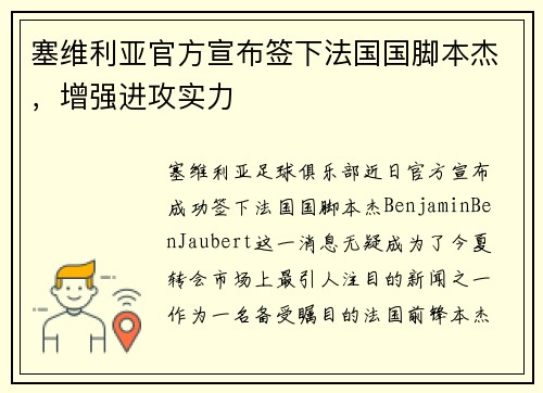 塞维利亚官方宣布签下法国国脚本杰，增强进攻实力