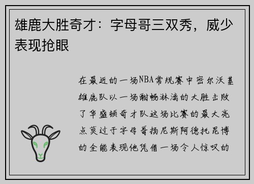 雄鹿大胜奇才：字母哥三双秀，威少表现抢眼