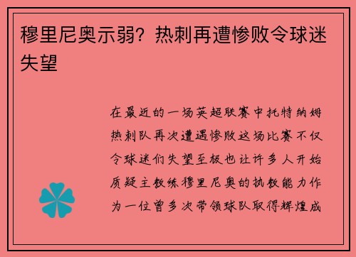 穆里尼奥示弱？热刺再遭惨败令球迷失望