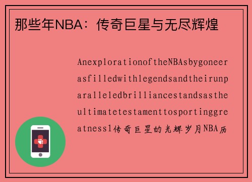 那些年NBA：传奇巨星与无尽辉煌