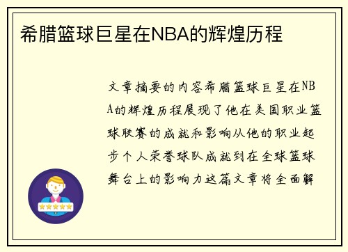 希腊篮球巨星在NBA的辉煌历程