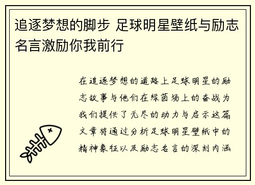 追逐梦想的脚步 足球明星壁纸与励志名言激励你我前行