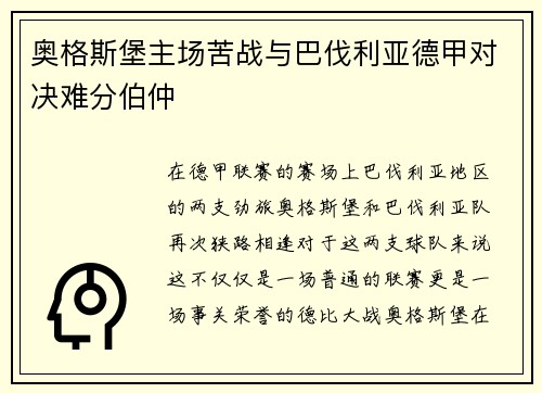 奥格斯堡主场苦战与巴伐利亚德甲对决难分伯仲