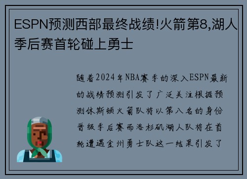 ESPN预测西部最终战绩!火箭第8,湖人季后赛首轮碰上勇士