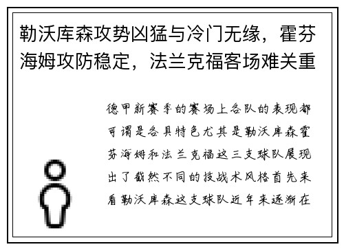 勒沃库森攻势凶猛与冷门无缘，霍芬海姆攻防稳定，法兰克福客场难关重重