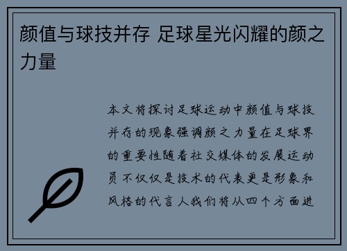 颜值与球技并存 足球星光闪耀的颜之力量