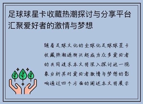 足球球星卡收藏热潮探讨与分享平台汇聚爱好者的激情与梦想