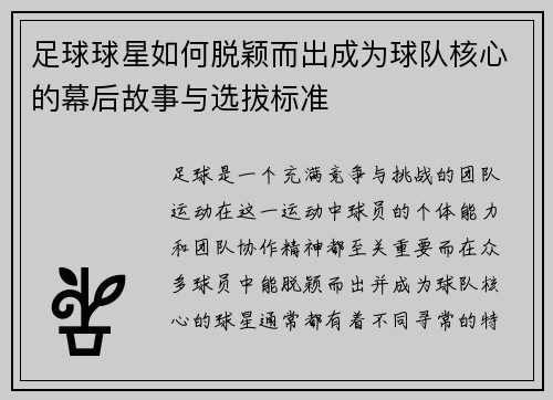 足球球星如何脱颖而出成为球队核心的幕后故事与选拔标准