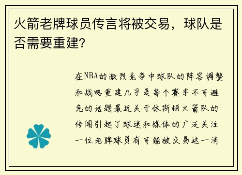 火箭老牌球员传言将被交易，球队是否需要重建？