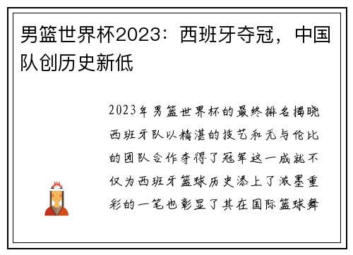 男篮世界杯2023：西班牙夺冠，中国队创历史新低