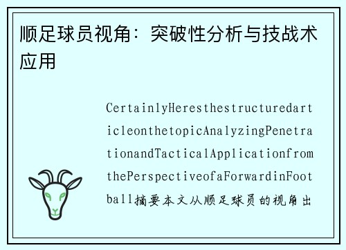 顺足球员视角：突破性分析与技战术应用