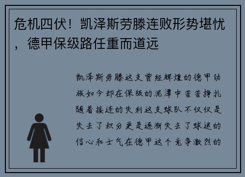 危机四伏！凯泽斯劳滕连败形势堪忧，德甲保级路任重而道远