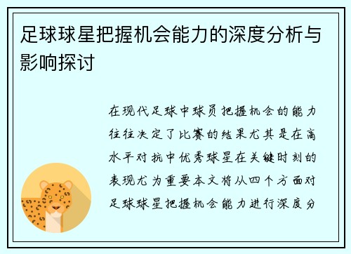 足球球星把握机会能力的深度分析与影响探讨