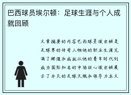 巴西球员埃尔顿：足球生涯与个人成就回顾