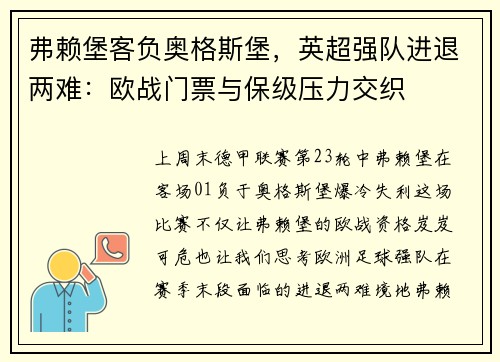 弗赖堡客负奥格斯堡，英超强队进退两难：欧战门票与保级压力交织