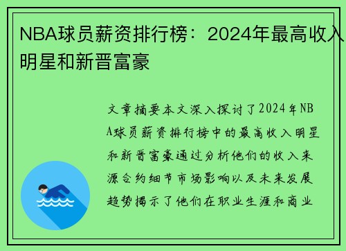 NBA球员薪资排行榜：2024年最高收入明星和新晋富豪