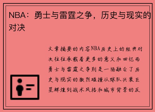 NBA：勇士与雷霆之争，历史与现实的对决