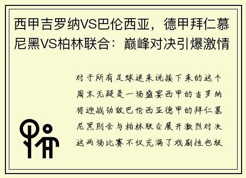 西甲吉罗纳VS巴伦西亚，德甲拜仁慕尼黑VS柏林联合：巅峰对决引爆激情