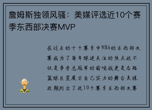 詹姆斯独领风骚：美媒评选近10个赛季东西部决赛MVP