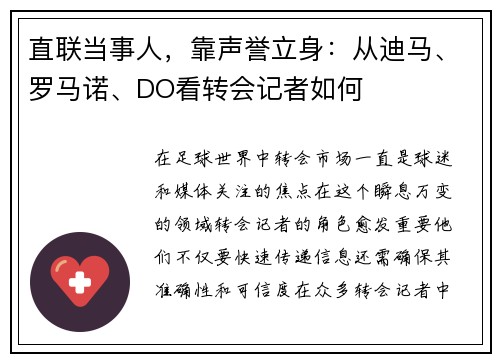 直联当事人，靠声誉立身：从迪马、罗马诺、DO看转会记者如何