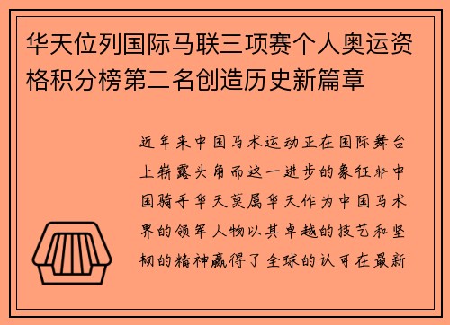 华天位列国际马联三项赛个人奥运资格积分榜第二名创造历史新篇章