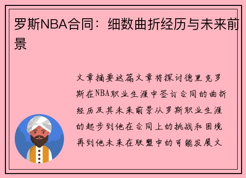 罗斯NBA合同：细数曲折经历与未来前景