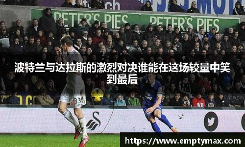 波特兰与达拉斯的激烈对决谁能在这场较量中笑到最后