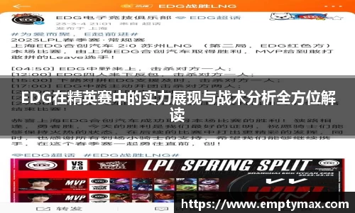 EDG在精英赛中的实力展现与战术分析全方位解读